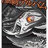 人の思い込みって怖いよね『惨劇アルバム』