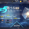 【アズレン】選べる特別建造（22/9/15～10/13）