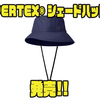 【ダイワ】軽量高機能素材採用の帽子「PERTEX®シェードハット」発売！