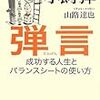  弾言を読んだら、面白かったとともにちょっと懐かしかった