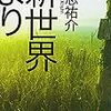 貴志祐介さんが書いた1000年後の世界　（SF　ファンタジー　そしてホラー）