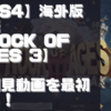 初見動画【海外版デモ】PS4【Rock of Ages 3】を遊んでみての感想！