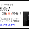 TAD-D1000試聴会 ─ 9/28-29 クリアーサウンド イマイ店 ─