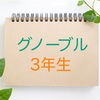 【グノーブル3年】入室テストの内容、対策とコツ