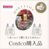 Costco購入品１０月