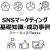  SNSマーケティングの基礎知識・成功事例・おすすめ情報【飲食】【サロン】【ストア】【教室】【クリニック】