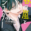 『春の嵐とモンスター』あらすじ、レビュー　漫画／時に笑いを、時に切なさを呼び起こすラブコメディ。