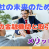 会社の未来のために・・・　複数の金融機関と取引するメリットは？