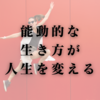 能動的な生き方が人生を変える