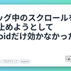 ドラッグ中のスクロールをJSで止めようとしてAndroidだけ効かなかった話