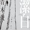 【書評】潔白