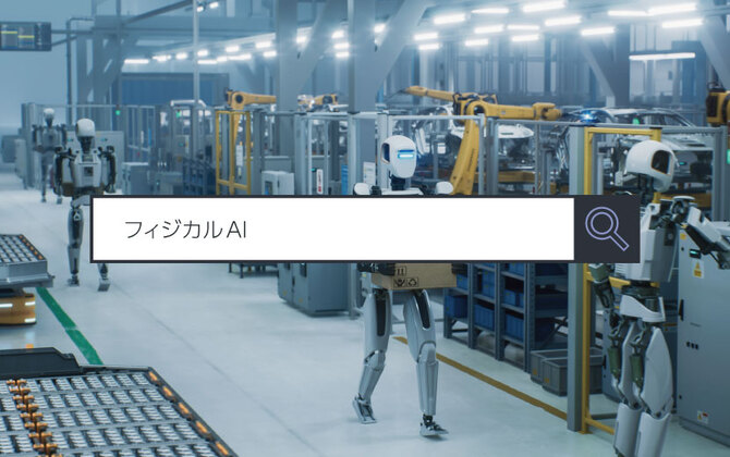 【フィジカルAI】 ～1分で分かるキーワード #312
