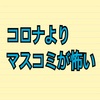 マスコミ、不安煽りすぎじゃない？笑