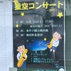 甲子園一番町｜2022年10月15日(土)東甲子園公園で「星空コンサート」が開催されるみたい