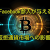 Facebook参入が与える仮想通貨市場への影響⁉️【速報】仮想通貨ニュース