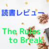 【感想・レビュー】できる人の自分を超える方法 The Rules to Break【リチャード・テンプラー】