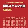 今日のカープ本の新刊：堀治喜『CARP 開幕スタメン名鑑 2017年版』