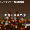 新月のすすめ③ ～まだまだ恋したいアラフォー婚活奮闘記～