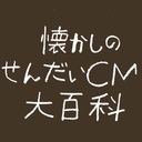 せんだいCM特捜隊オフィシャルブログ