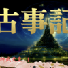 【古事記】中の巻〜神武天皇 🌼東征 🌼速吸《はやすい》の門《と》🌼イツセの命 🌼熊野から大和へ