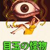 「目玉の怪物」（The Eye Creatures）に対するIMDBレビューの忖度の無さったら