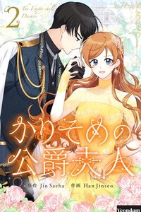 『かりそめの公爵夫人』感想｜裏切りと召喚が鍵を握る“死に戻り”ファンタジー