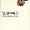 『資源の戦争－「大東亜共栄圏」の人流・物流』倉沢愛子(岩波書店)