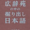 永江朗『広辞苑の中の掘り出し日本語』を読みました！