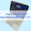 iPad mini6にもMagic Keyboardがあったらいいな。あるんですこれが。