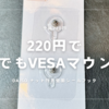 220円で何でもVESA対応 | DAISO ナット付きシールフック