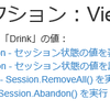 ASP.NET MVC セッション状態の値を操作してみる