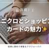 お得術：ユニクロとショッピングカードの魅力✨