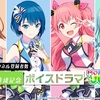 「プロジェクトセカイ」，YouTubeチャンネル登録者数25万人達成記念のボイスドラマが公開