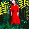 宮西真冬作「首の鎖」　感想