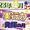 【数秘⑧の方へ】2023年4月運勢