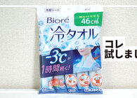 “ひんやり”感が超助かる。ビオレの「−3℃が1時間持続する冷タオル」、夏のお出かけに絶対持ち歩きたい