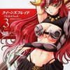 『クイーンズブレイド -Hide&Seek- (3) 』（南崎いく、角川書店）感想