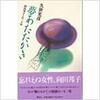 「夢あたたかき　向田邦子との二十年」（久世光彦）