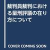 量刑に関するメモ