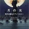 〇月の光（現代中国アンソロジー）を読む