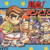 ファミコンのくにおくんのシリーズの中で  どの作品が今安くお得に買えるのか？