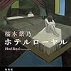 やったぜ！桜木志乃さん直木賞