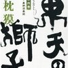 東天の獅子 第4巻 天の巻・嘉納流柔術/夢枕獏