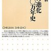 【１１０５冊目】河合信和『ヒトの進化　七〇〇万年史』