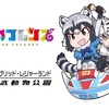 東武動物公園と「けものフレンズ」コラボ第2弾発表　アライさんとフルル＆グレープ君が主役なのだ