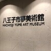 八王子市夢美術館～近代西洋絵画名作展