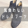 ドレスからカジュアルまで！Berwick（バーウィック）のサイドゴアブーツをレビュー！