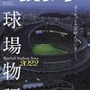 球場物語（週刊ベースボール）