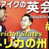 【解説】矢作とアイクの英会話#20「アメリカの州」American States