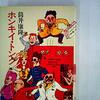 ホンキイ・トンク / 筒井康隆